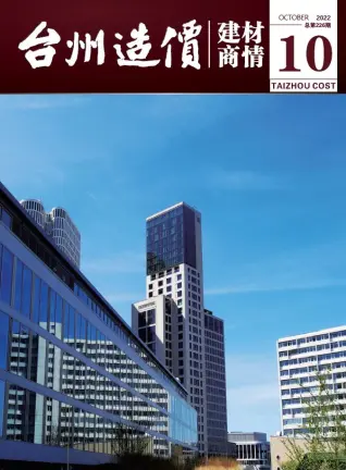台州市2022年10期造价信息期刊封面