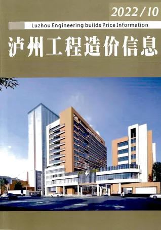 泸州市2022年10期9月造价信息PDF期刊