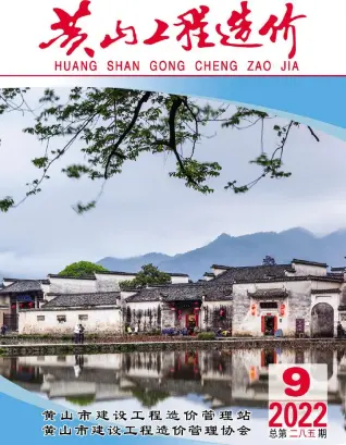 黄山市2022年9月造价信息PDF期刊