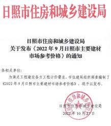 日照2022年9月造价信息电子版
