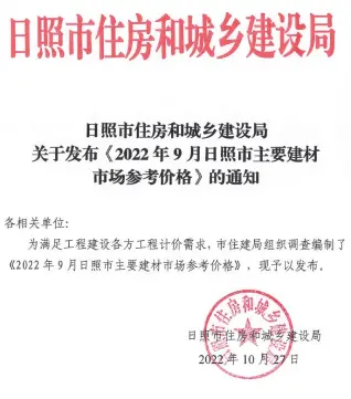 日照2022年9月造价信息