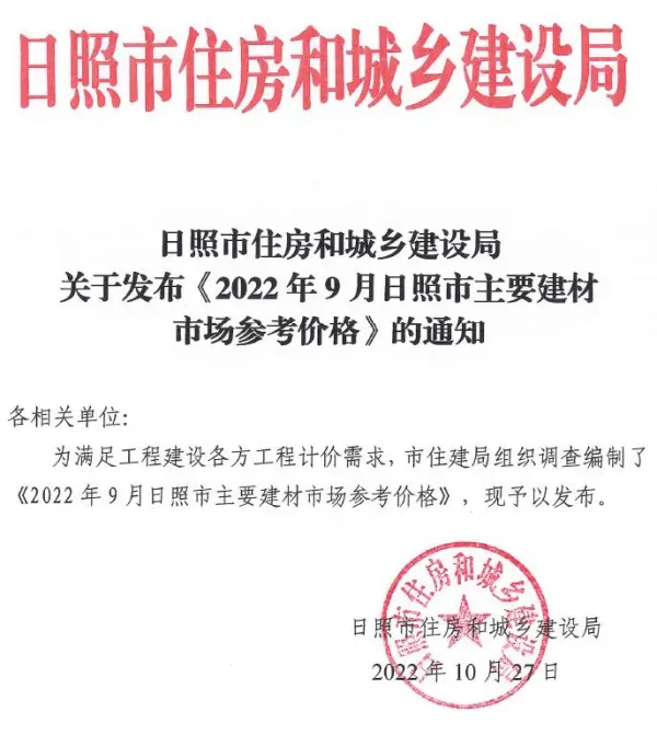 日照市2022年9月信息价PDF扫描件