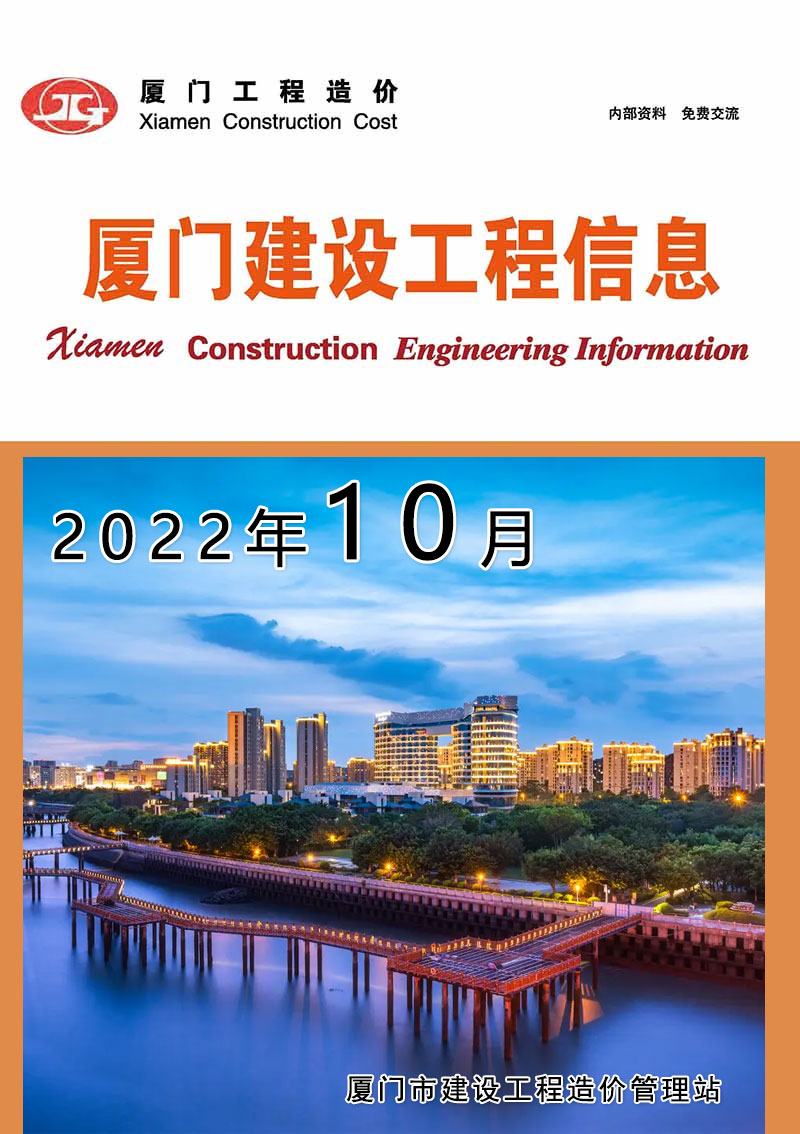厦门市2022年10月工程结算依据
