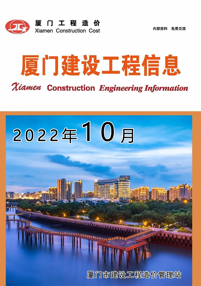 厦门市2022年10月造价信息PDF期刊
