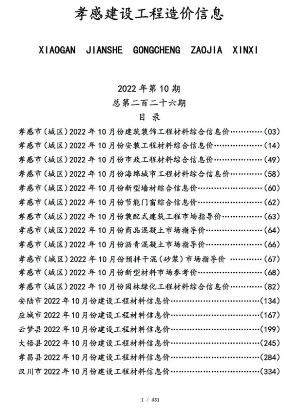孝感市2022年10月信息价PDF扫描件