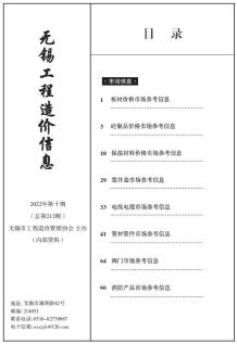 无锡2022年10期市场价造价信息电子版