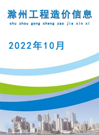 滁州建设工程造价信息2022年10月