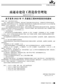 南通2022年11月造价信息电子版