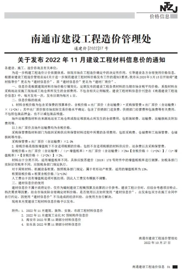 南通市2022年11月信息价PDF扫描件