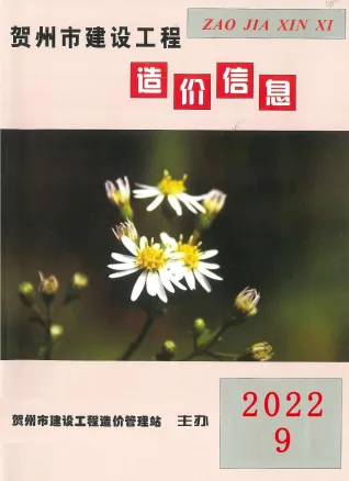 贺州市2022年9月电子版造价信息期刊封面