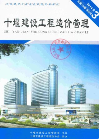 十堰市2014年3期建设工程造价管理工程信息价电子版PDF
