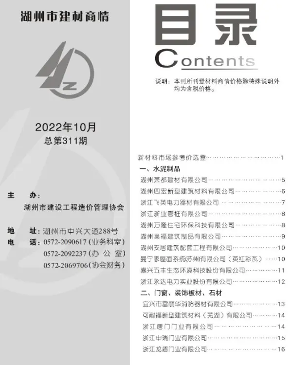 湖州2022年10期建材商情信息价PDF扫描件