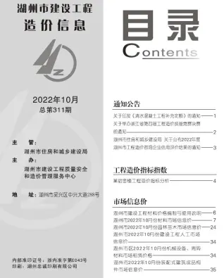 2022年10月湖州造价信息期刊封面