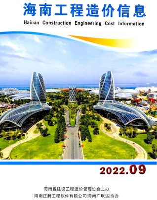 海南工程造价信息2022年9月
