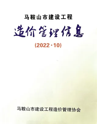 马鞍山市2022年10月造价信息PDF期刊
