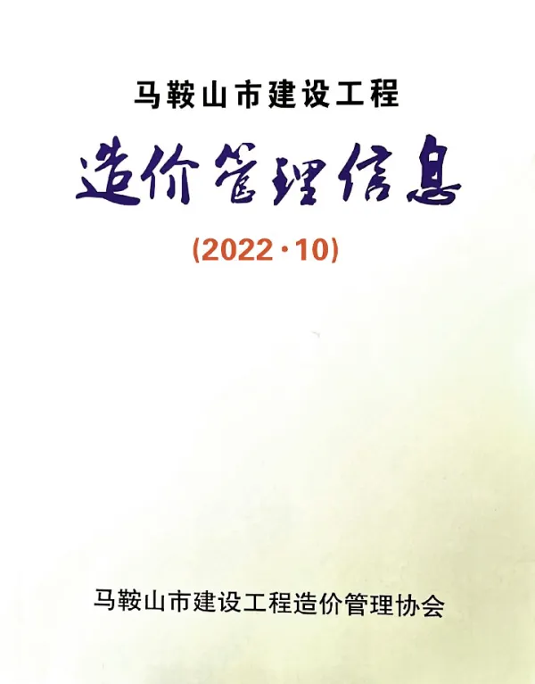 马鞍山市2022年10月信息价PDF扫描件