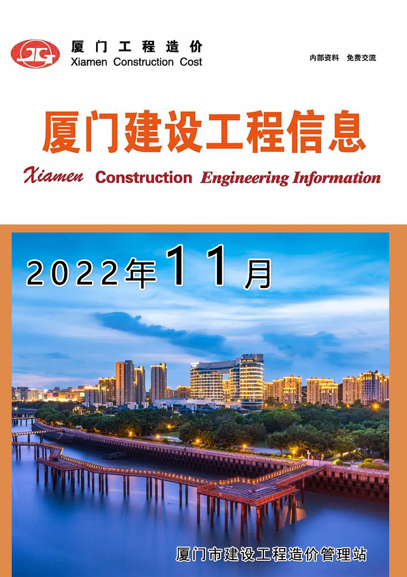 厦门市2022年11月工程造价依据