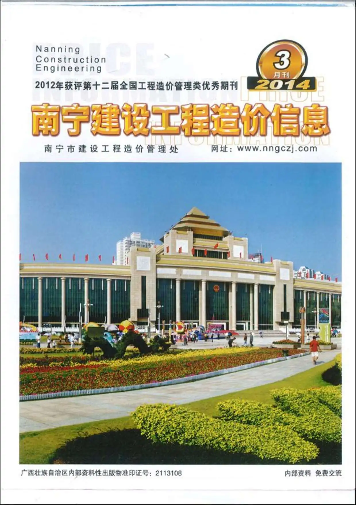 南宁市2014年第3期造价信息PDF期刊