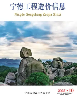 宁德市2022年10月造价信息PDF期刊