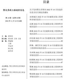 鄂尔多斯2022年10月造价信息电子版