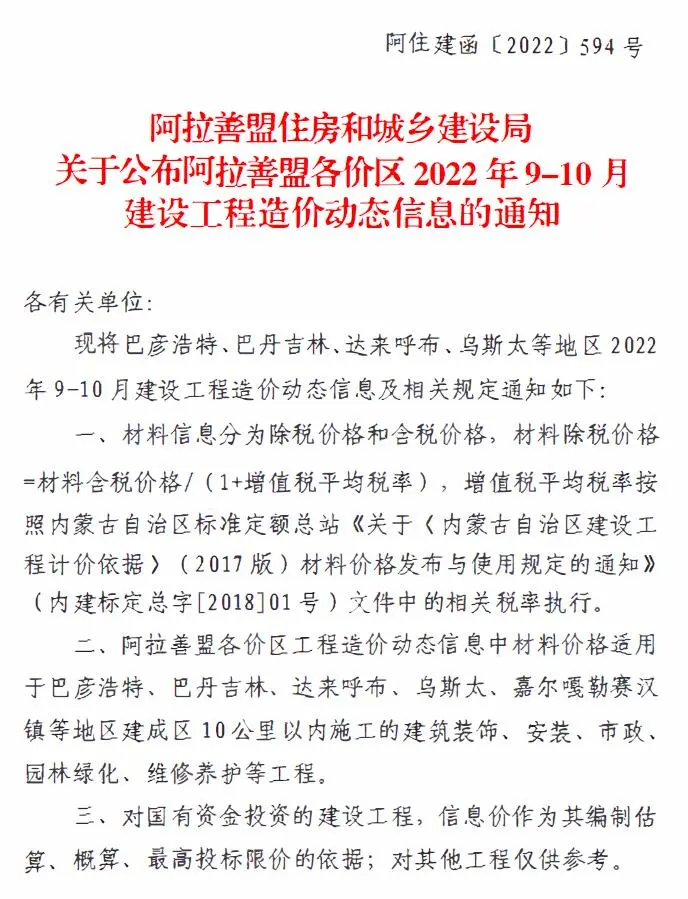 阿拉善市2022年5期9、10月造价信息PDF期刊