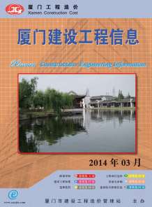厦门2014年3期造价信息电子版