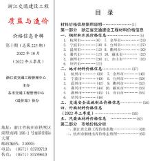 浙江2022年10期交通质监与造价造价信息电子版