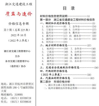 浙江交通建设工程质监与造价2022年10月