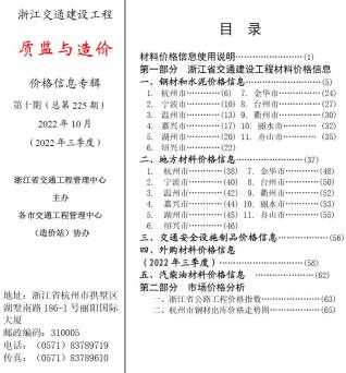 浙江2022年10期交通质监与造价工程信息价电子版PDF