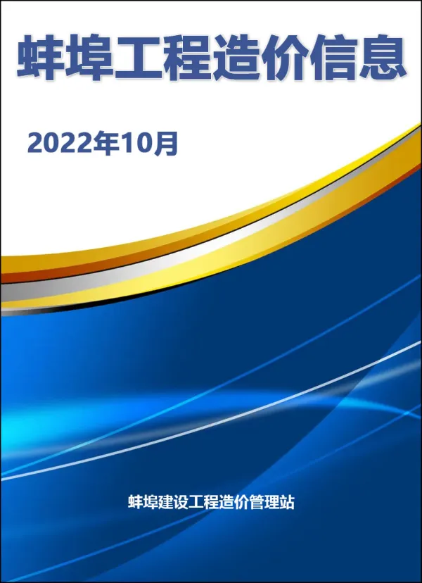 蚌埠市2022年10月信息价PDF扫描件