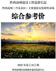 黔西南2022年10月造价信息电子版