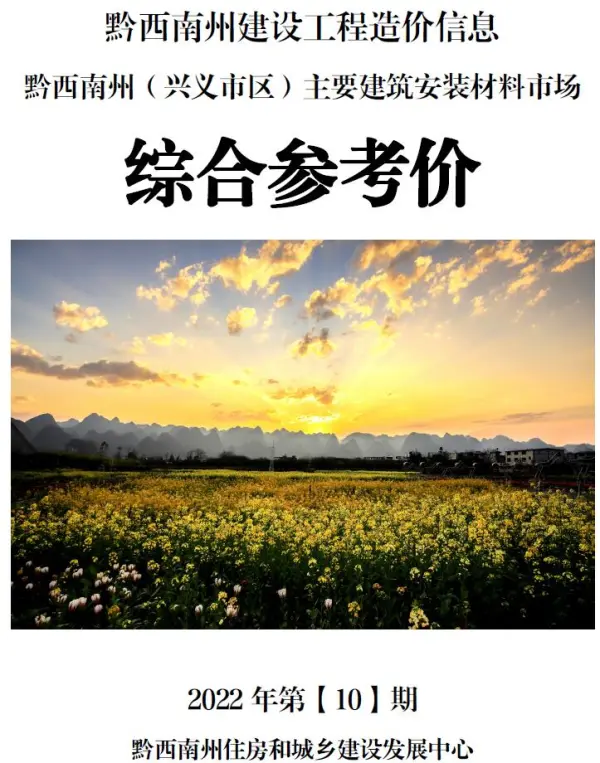 黔西南州2022年10月信息价PDF扫描件