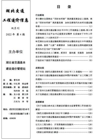 湖北建设工程造价信息2022年4期交通7、8月