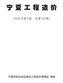宁夏2022年5期9、10月造价信息电子版