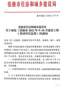 张掖2022年5期9、10月造价信息电子版