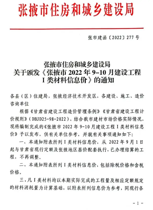 张掖2022年5期9、10月信息价PDF扫描件
