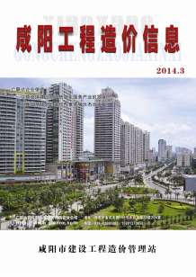 咸阳2014年3期造价信息电子版