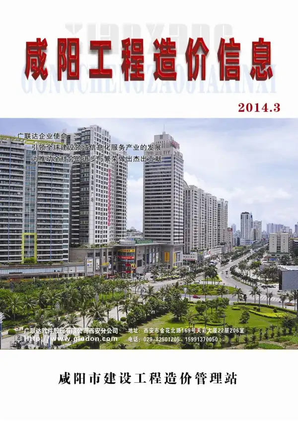 咸阳市2014年3期信息价PDF扫描件