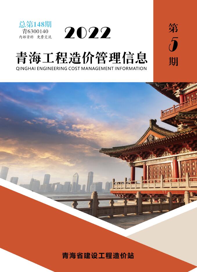 青海省2022年5期9、10月工程造价管理信息
