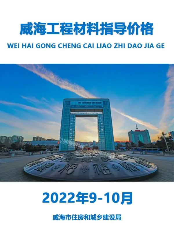 威海2022年9期9、10月信息价PDF扫描件