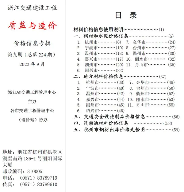 浙江2022年9期交通质监与造价信息价PDF扫描件