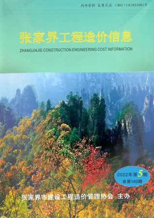张家界市2022年5期9、10月造价信息PDF期刊