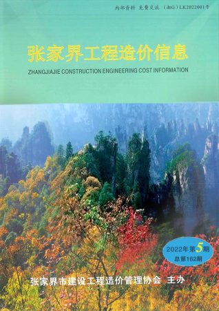 张家界工程造价信息2022年5期9、10月