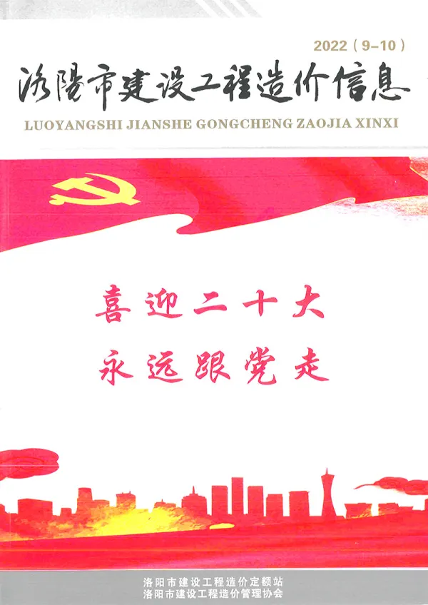 洛阳2022年5期9、10月信息价PDF扫描件