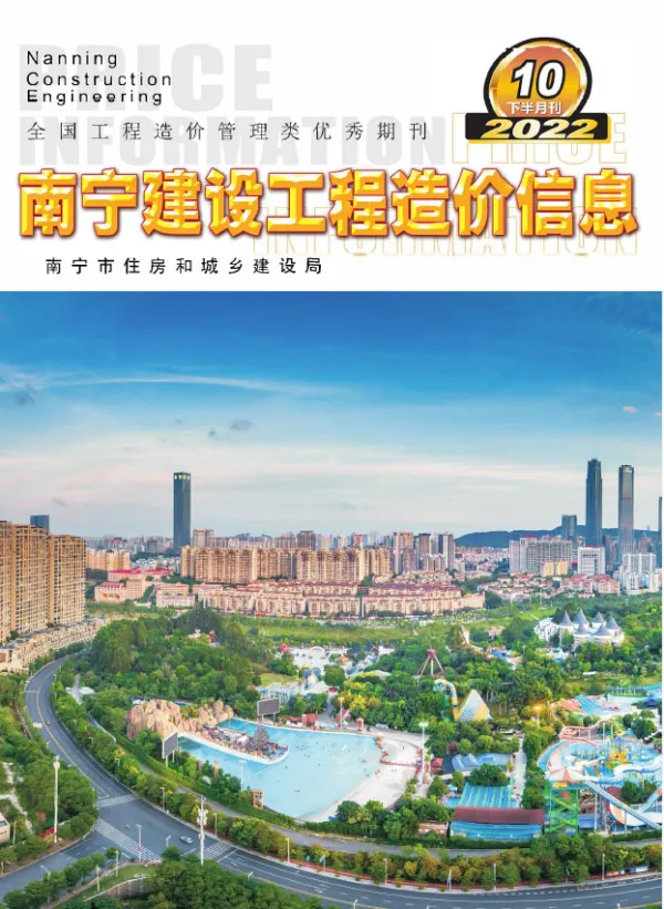 南宁2022年10期下半月信息价PDF扫描件