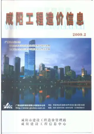 咸阳2009年第2期造价信息