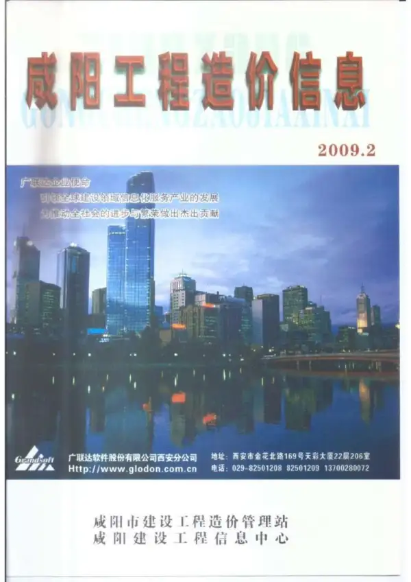 咸阳市2009年2期信息价PDF扫描件