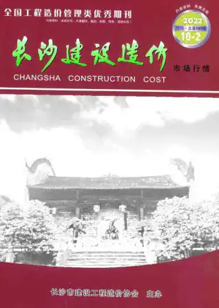 长沙市2022年10期造价信息期刊封面