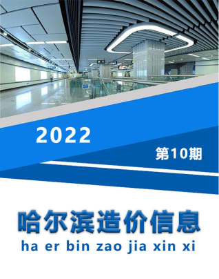 哈尔滨造价信息2022年10月