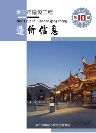 崇左市2022年10月造价信息期刊封面